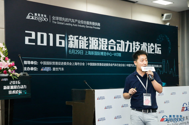 盖世2016新能源混合动力技术论坛在浦东盛大举行